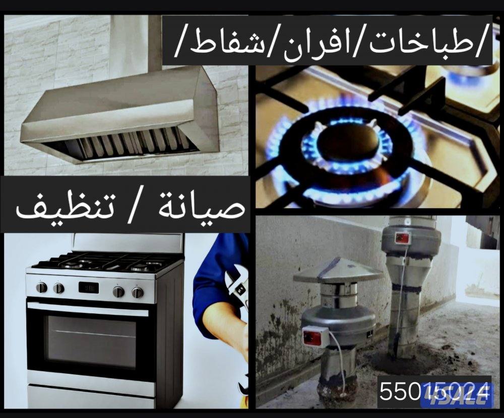 صيانة طباخ افران/شفاط/جميع مناطق الكويت0