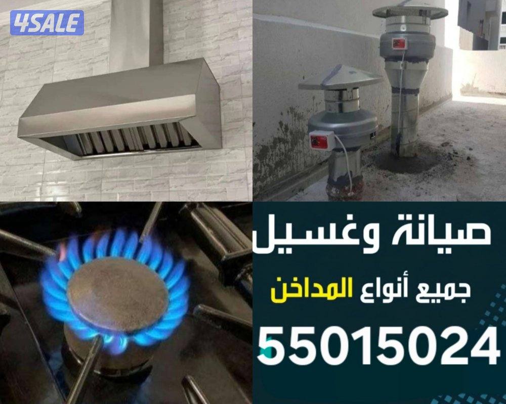 صيانة طباخ افران/شفاط/جميع مناطق الكويت1