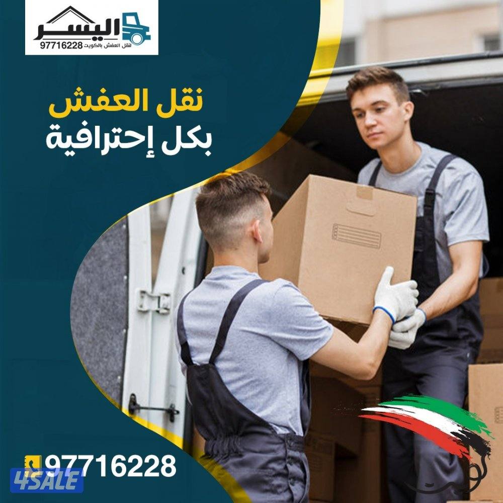 نقل عفش الكويت بانسب الاسعار0
