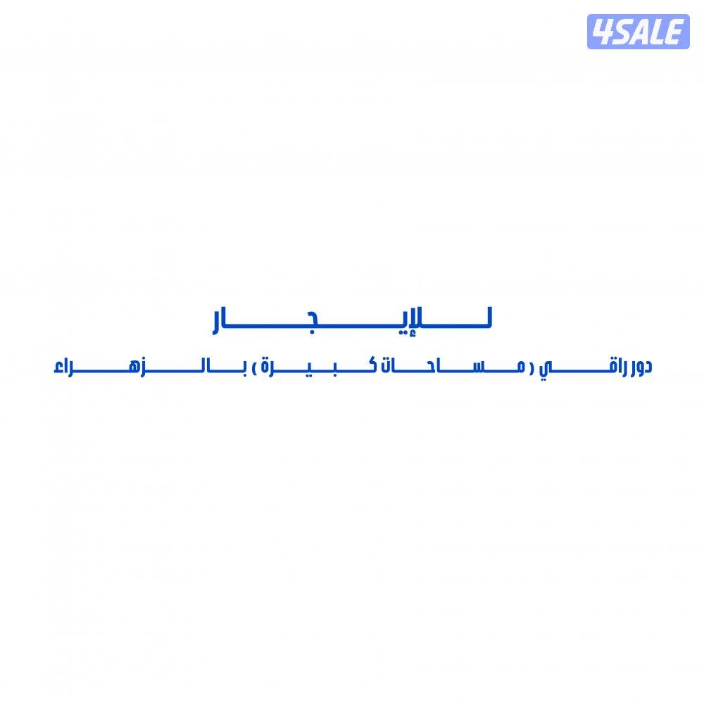 للإيجار دور راقي ( مساحات كبيرة ) بالزهراء0