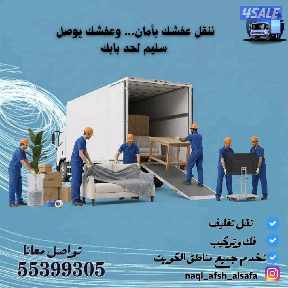 نقل عفش الكويت بانسب الاسعار فك تركيب جميع انواع الاثاث والغرف الفك وا0