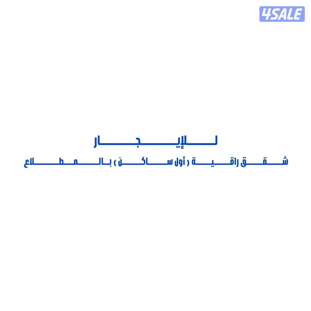 للإيجار شقق راقية ( أول ساكن ) بالمطلاع0