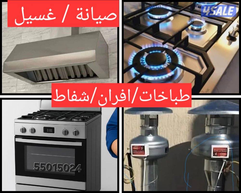 صيانة طباخ افران/شفاط/جميع مناطق الكويت0