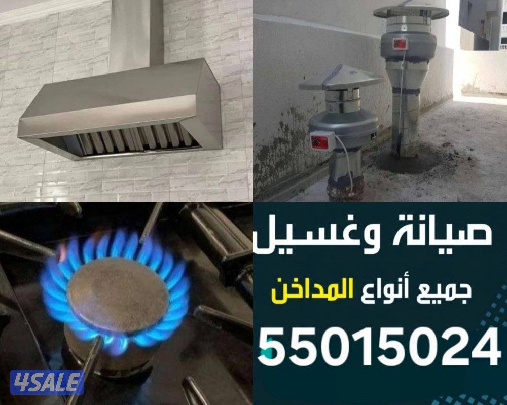 صيانة طباخ افران/شفاط/جميع مناطق الكويت1