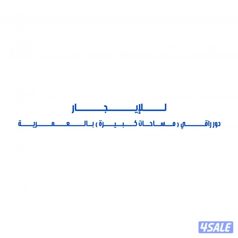 للإيجار دور راقي ( مساحات كبيرة ) بالعمرية0