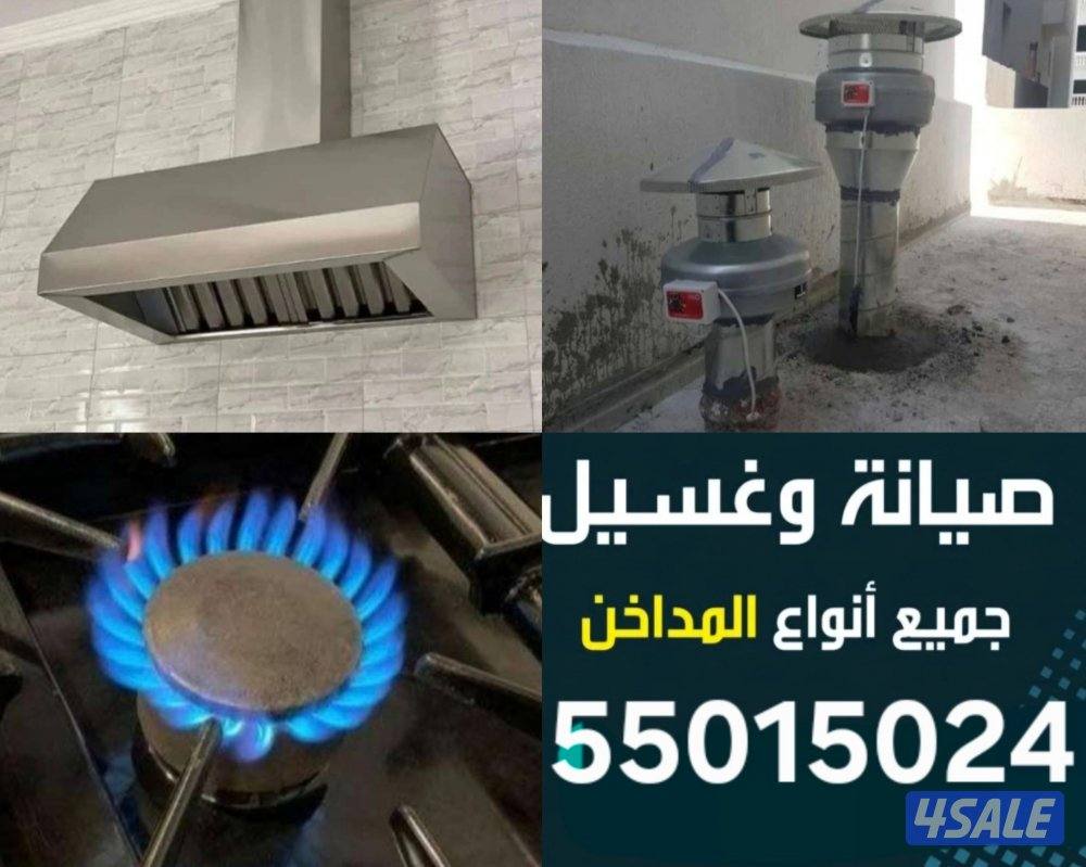 صيانة تنظيف طباخ افران شفاط مدخنه غسيل1