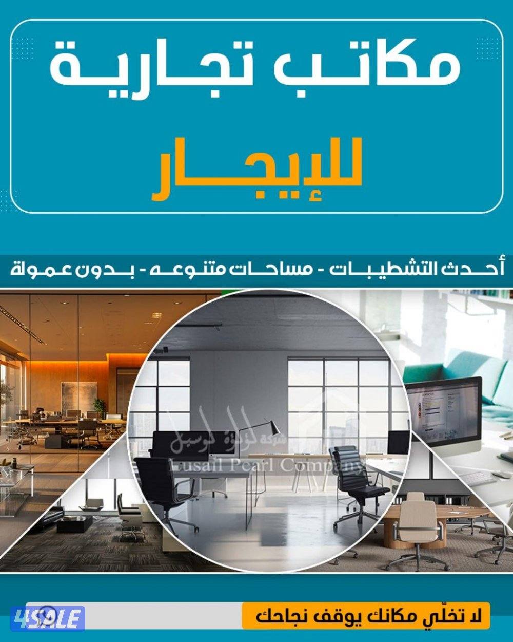 مكاتب تجارية للايجار0