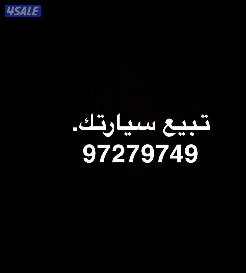 وما توفيقي إلى من عند الله نشتري السياره بأسعار انشالله مناسبه0