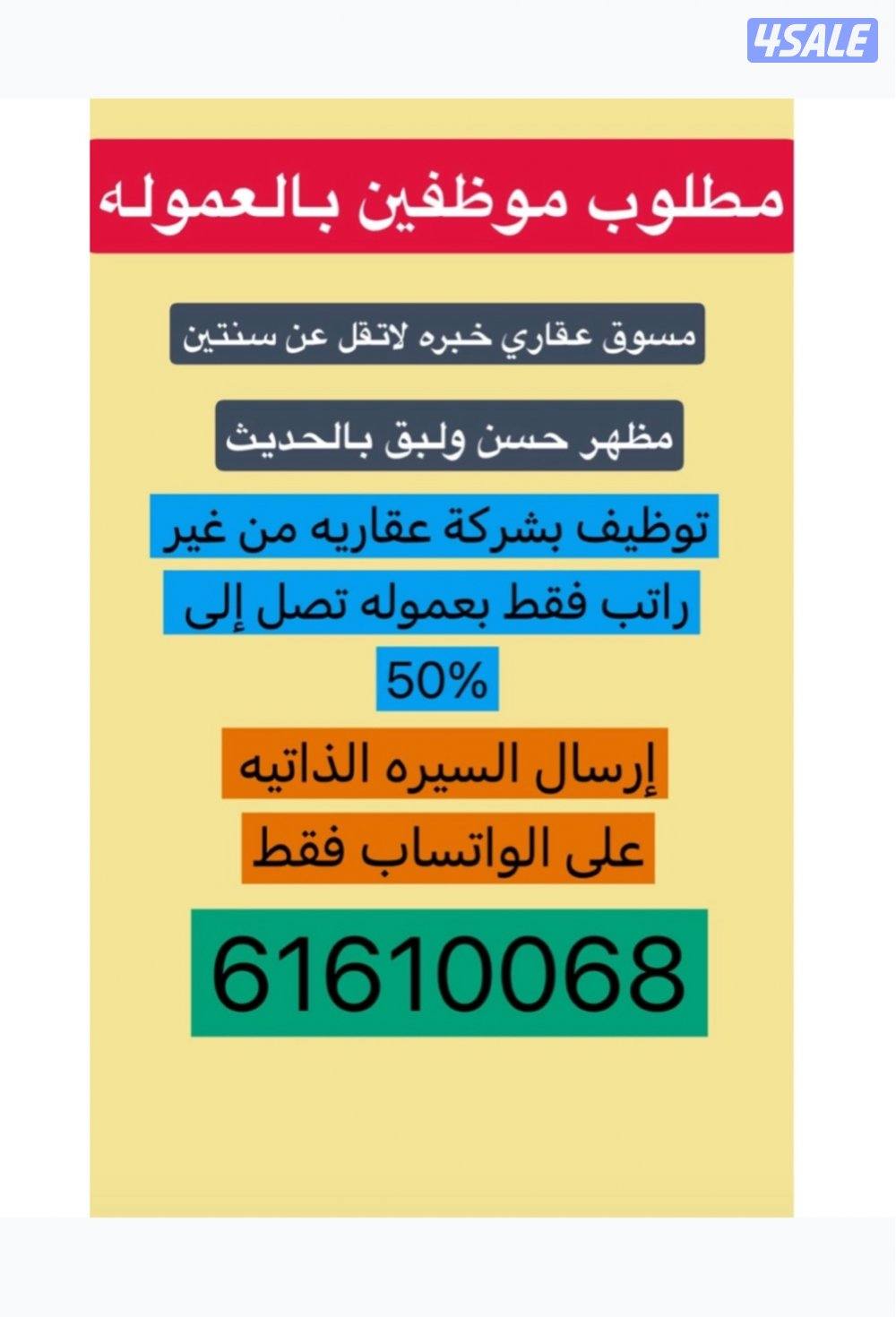 وظيفة مسوق عقاري بعموله فقط0