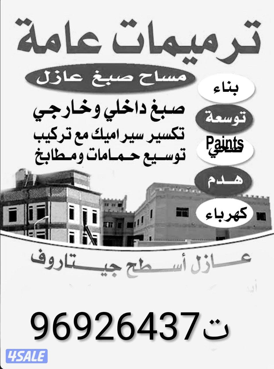 ترميمات عامه مساح / سيجما / اصباغ كل ما يخص عالم البناء0