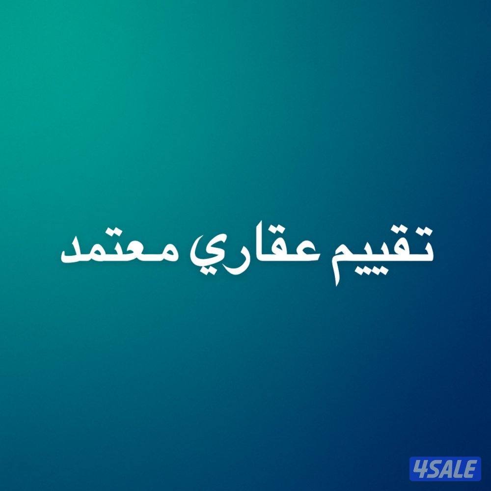 تقييم عقاري معتمد0