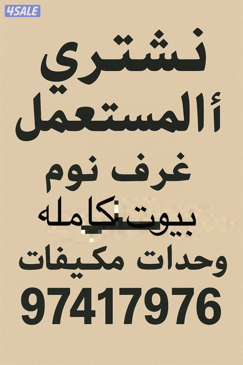 نشتري وحدات تكيف مكيفات مطابخ سكراب في جميع مناطق الكويت خدمه240