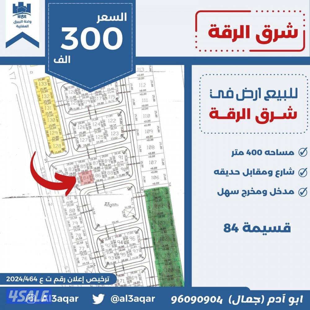 للبيع ارض في شرق الرقه شارع واحد0