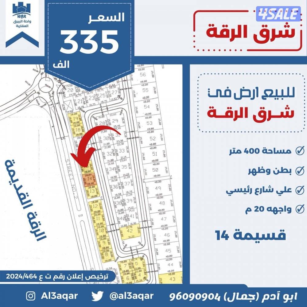للبيع ارض في شرق الرقه بطن وظهر شارع رئيسي0