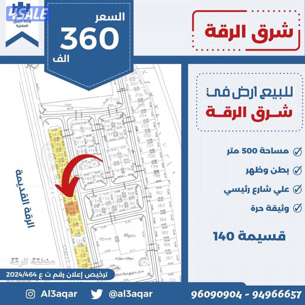 للبيع ارض في شرق الرقه بطن وظهر شارع رئيسي مساحه 500م0