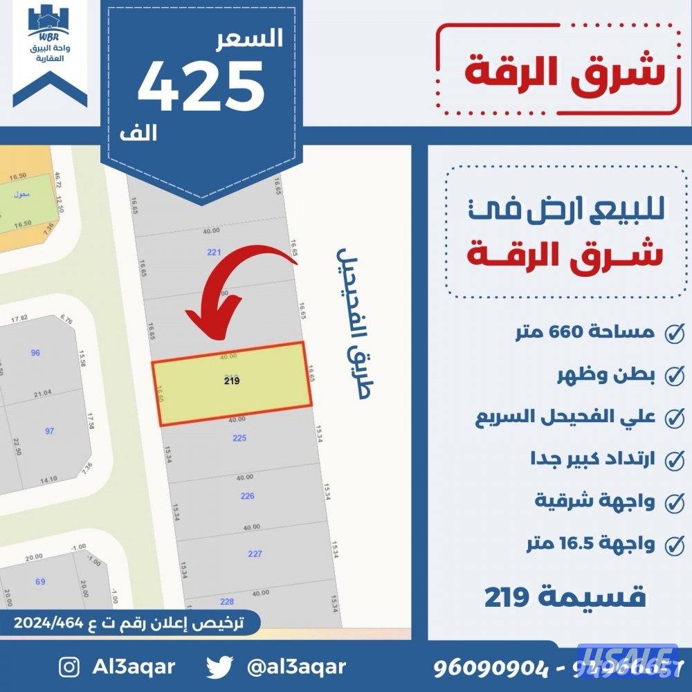 للبيع ارض في شرق الرقه بطن وظهر علي الفحيحيل مباشره0