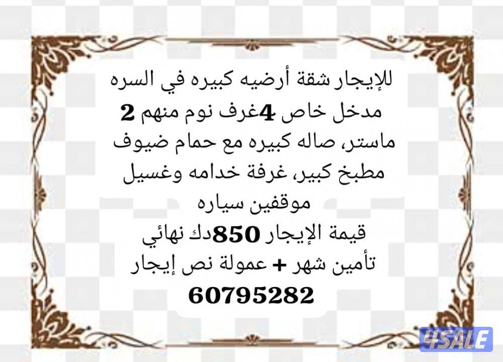 للإيجار شقة ارضيه في السره 4غرف نوم0