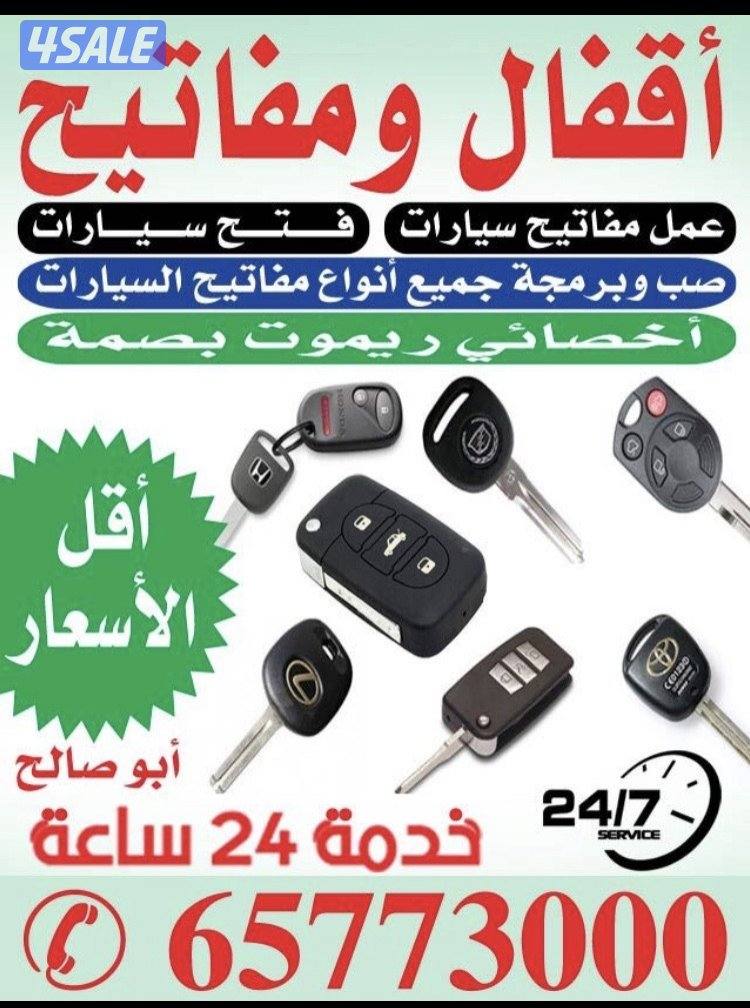 اقفال ومفاتيح فتح سيارات عمل مفاتيح عمل ريموت ابواب منازل0