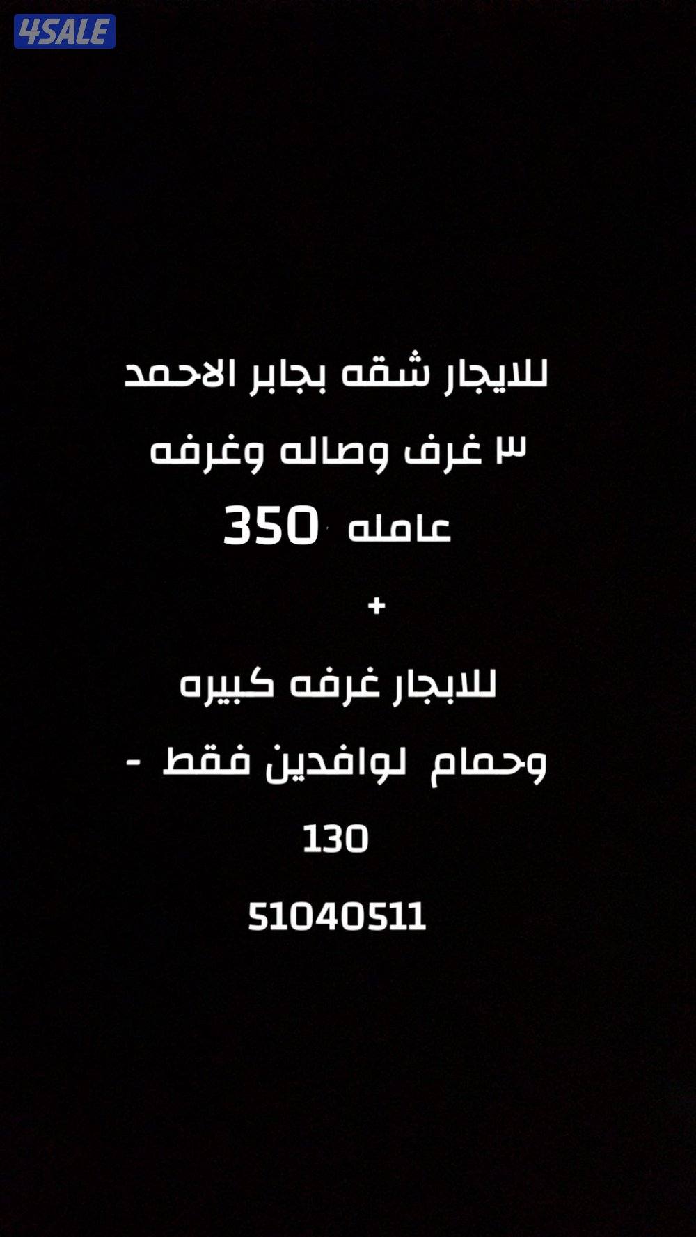 للايجار بجابر الاحمد0