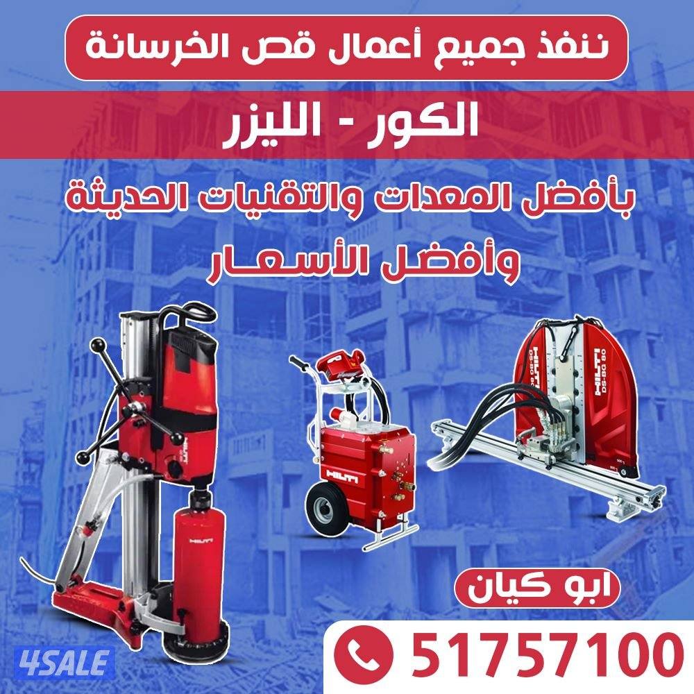 قص خرسانة بالليزر وقص الابواب والدرايش وعمل جميع فتحات الكور باليزر0