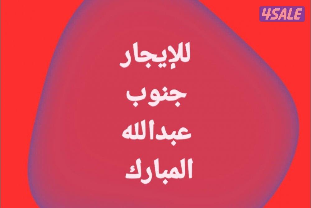 للإيجار شقق عبدالله المبارك// جنوب عبدالله المبارك0