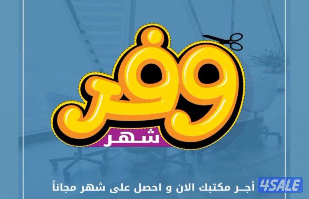 مكاتب تجارية للايجار0