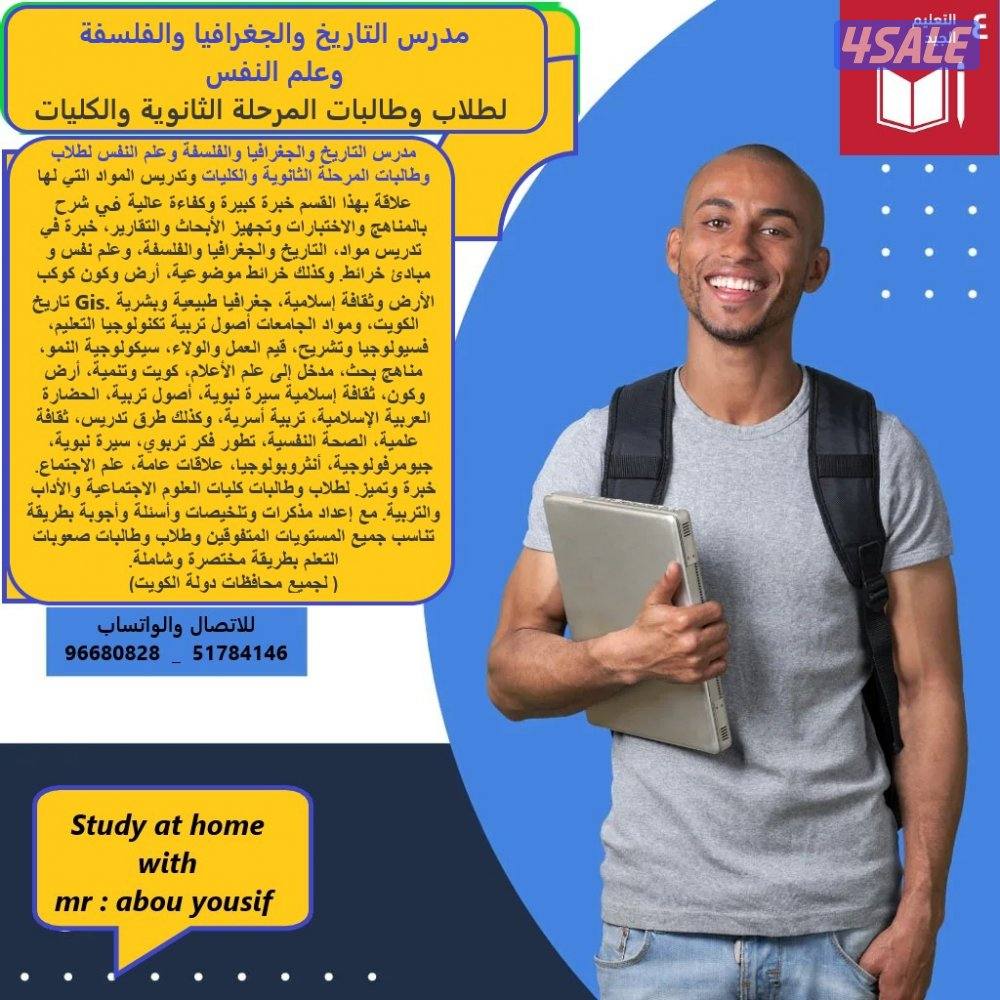 مدرس تاريخ وجغرافيا واقتصاد وعلم نفس واجتماع وفلسفة والمنطق واجتماعيات0