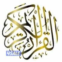 مدرس تربية إسلامية وتجويد ومحفظ قرآن كريم لجميع المراحل1