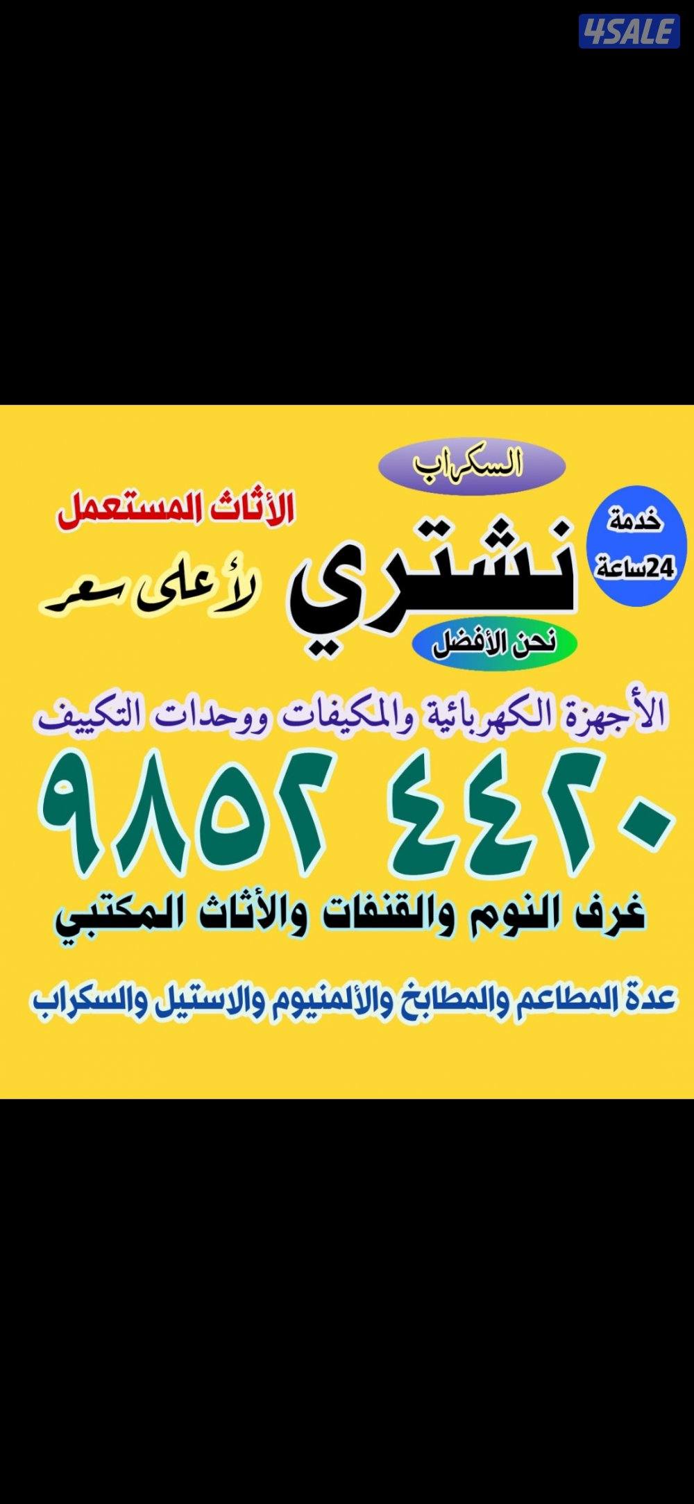 نشتري جميع الأثاث المستعمل والديوانيات والمكيفات والسكراب0