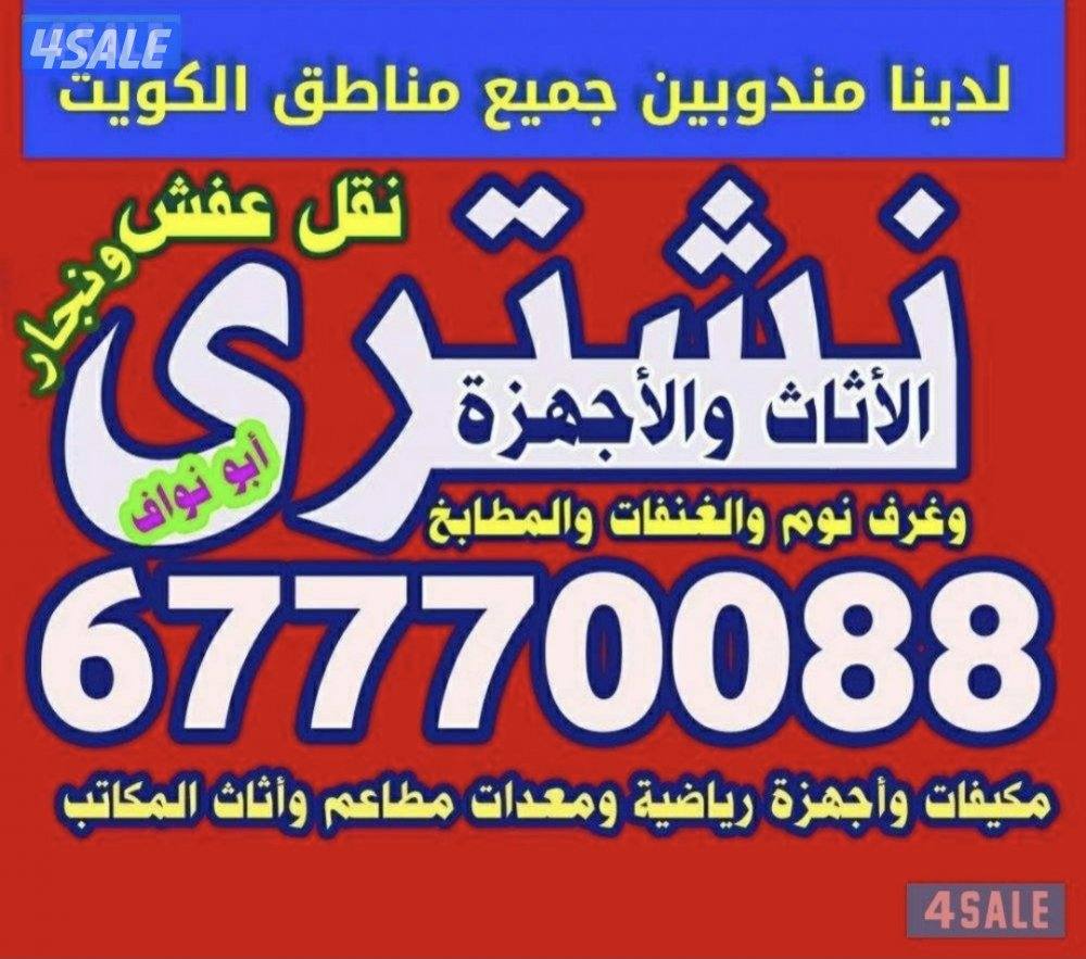 نشتري الاثاث والاجهزة وجميع السكراب والمطابخ والمكيفات ومعدات المطاعم0