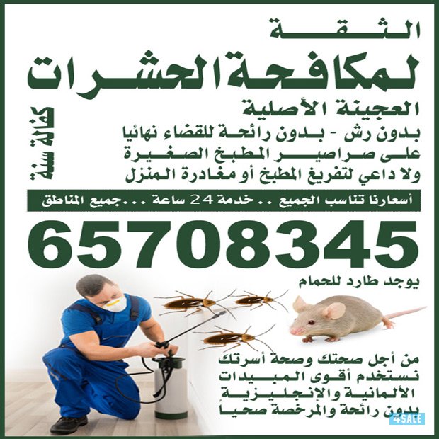 مكافحة الحشرات0