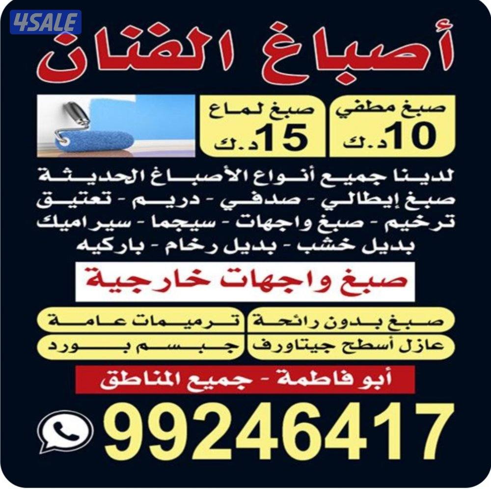 ابو حازم جميع انواع الاصباغ جميع مناطق الكويت0