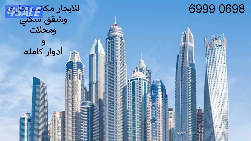 للايجار شقق سكني ومحلات تجارية ومكاتب وادوار كامله0
