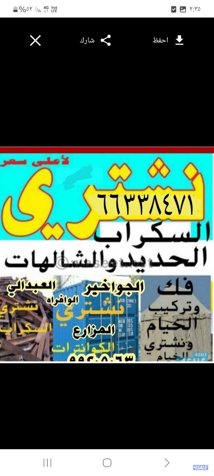 نشتري الحديد السكراب0