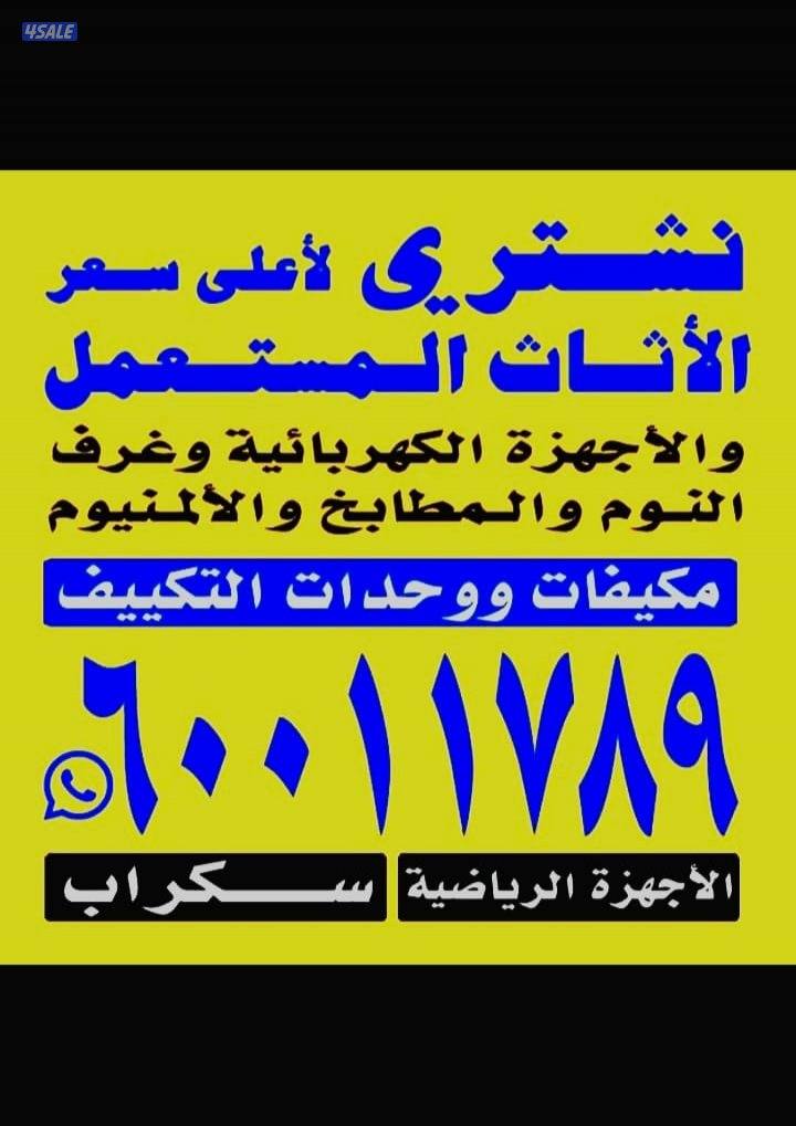 نشتري المكيفات والوحدات والسكراب0