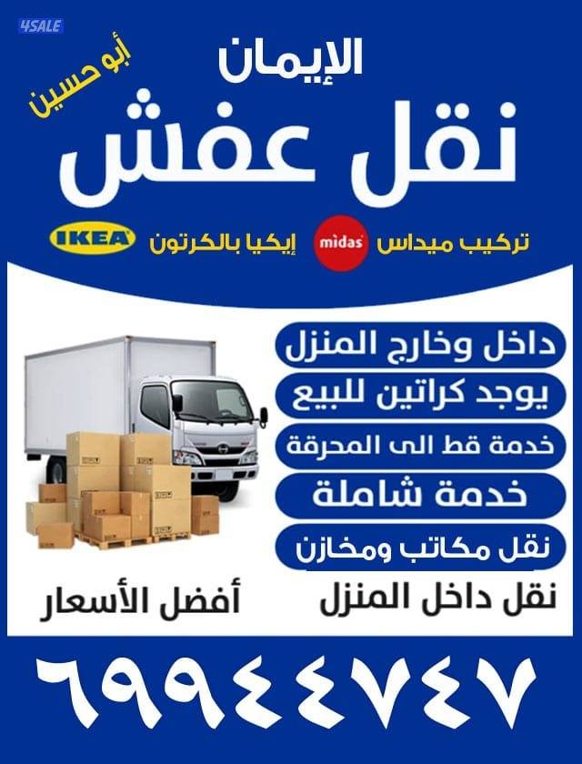 نقل عفش ابو مريم فك جميع غرف النوم فك وتركيب داخل المنزل وخارج بالتغلي0