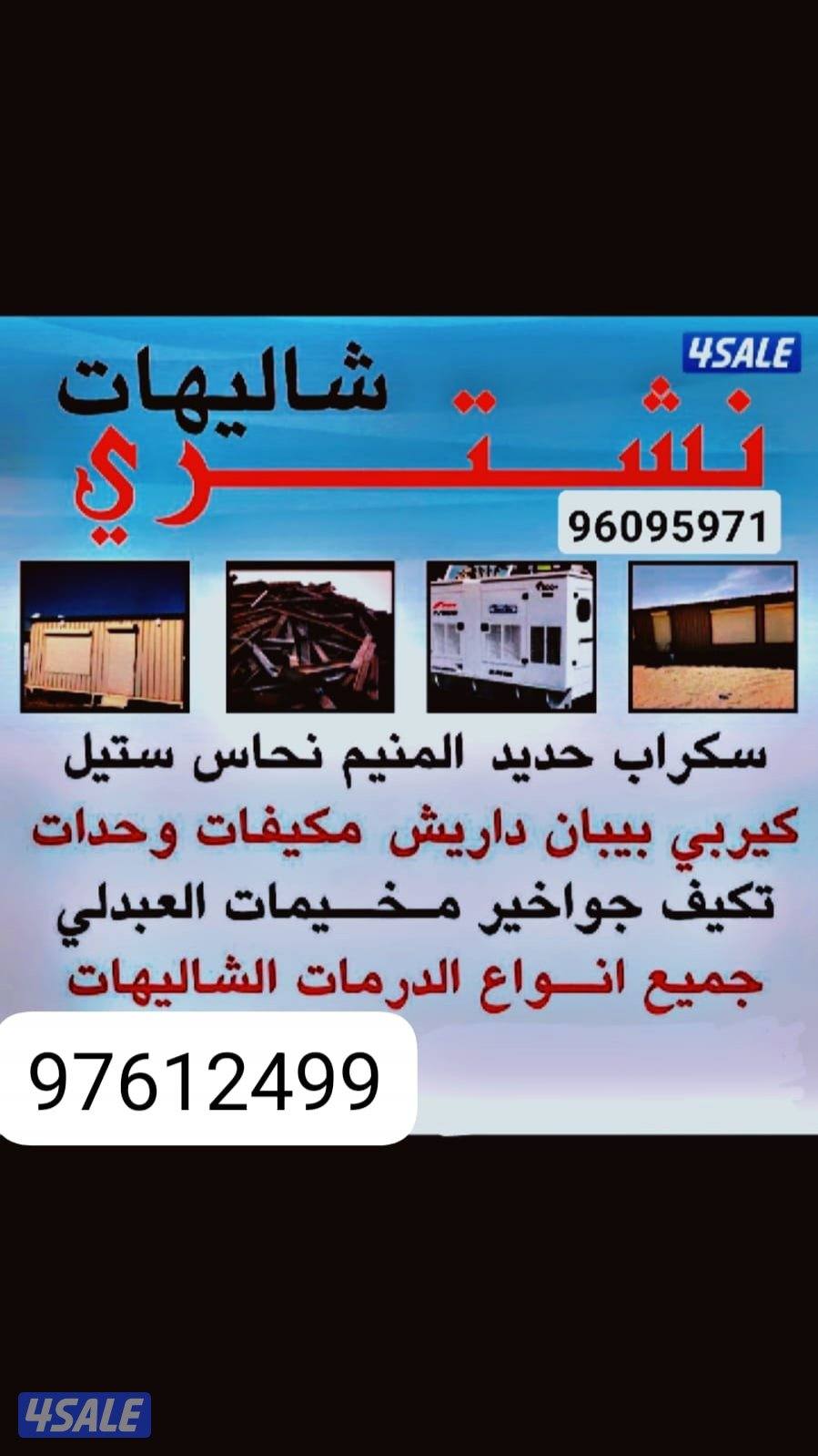 نشتري سكراب حديد بيوت خيام مخيمات0