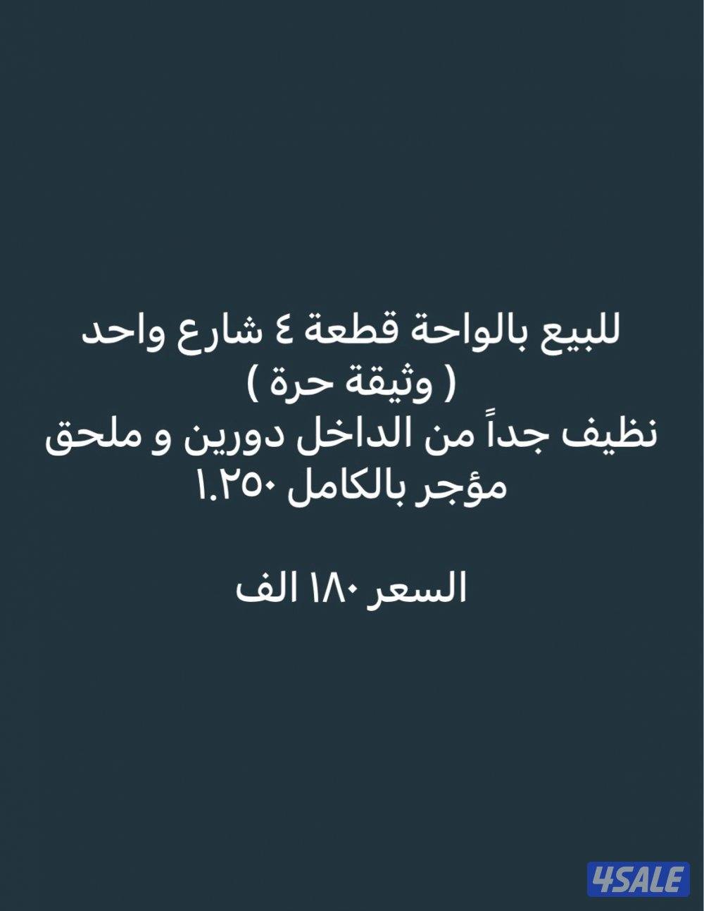 للبيع بيت بالواحة قطعة 4 شارع واحد0