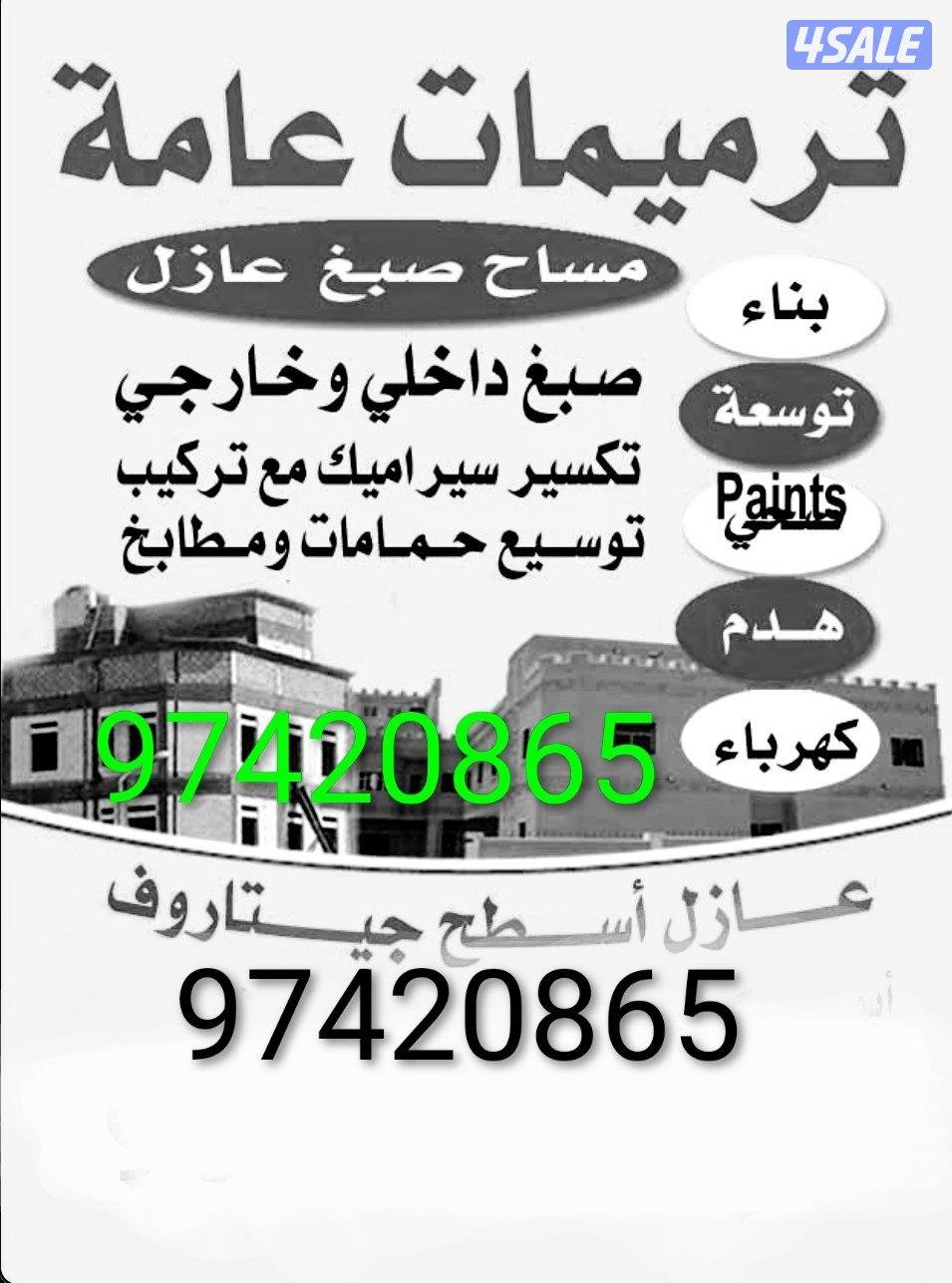 ترميمات عامه مساح / سيجما / اصباغ كل ما يخص عالم البناء0