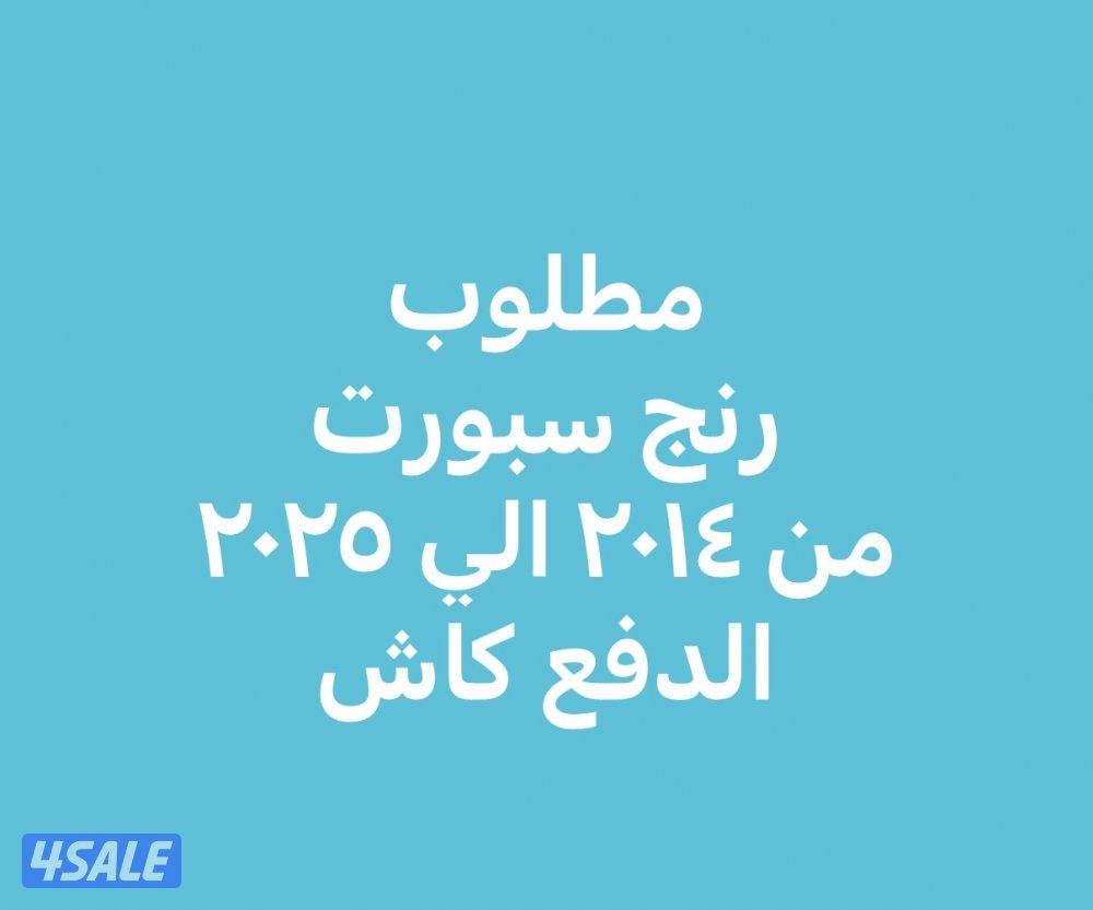 مطلوب رنج سبورت من ٢٠١٤ الي ٢٠٢٥ اهم شي النضافه0