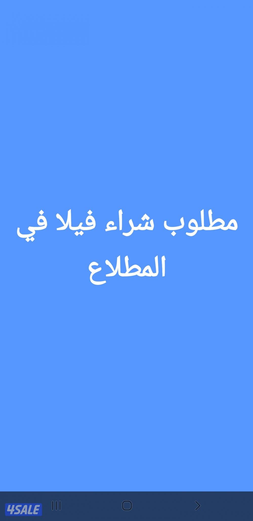 مطلوب شراء فيلا في المطلاع0