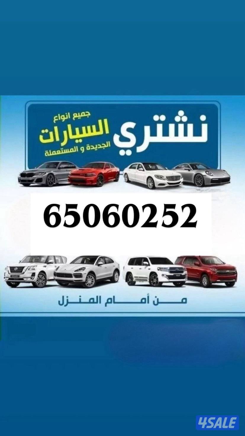 نشتري جميع انواع السيارات🚗🚙0