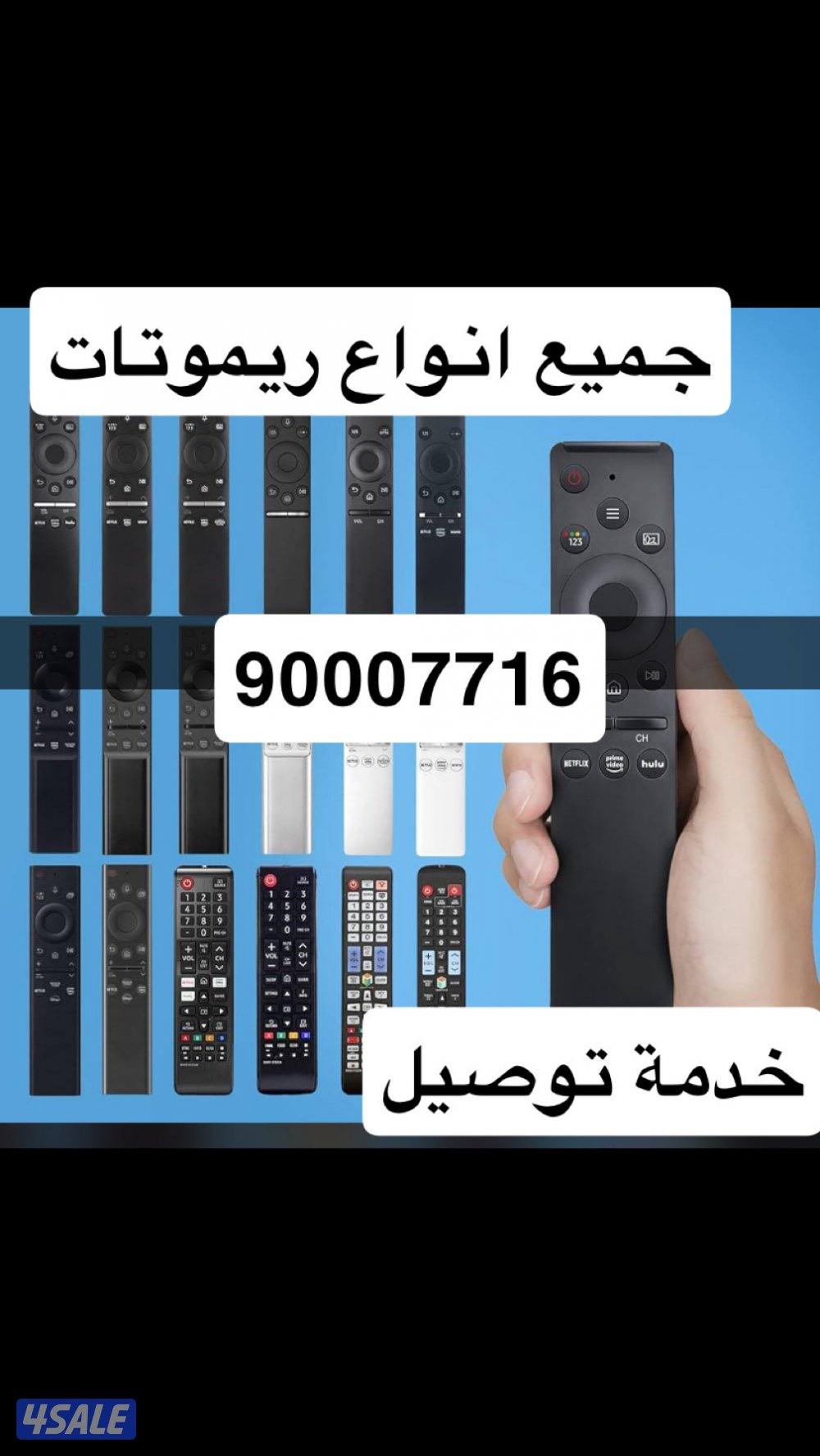 توصيل ريموتات جميع انواع0