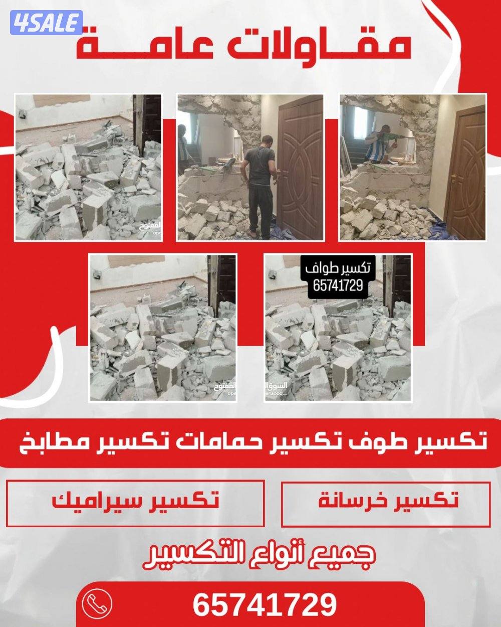 تكسير حمامات تكسير مطابخ0