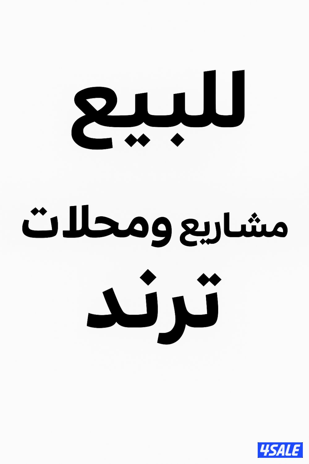 للبيع محلات ومصبغ مواقع ترند ابو حليفه والمنقف0