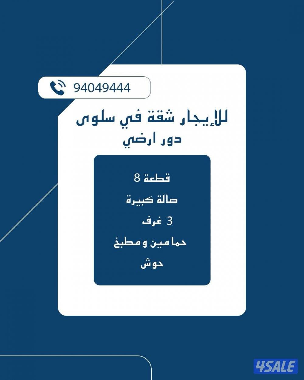 للايجار شقه دور أرضي مع حوش مكونه من 3 غرف وصاله كبيره وحمامين ومطبخ0