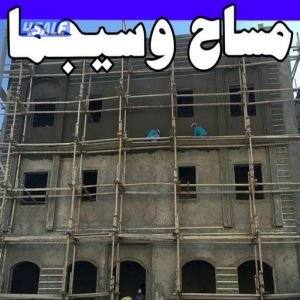 مقاول مساح وسيجما مصنعيه أو بالمواد0