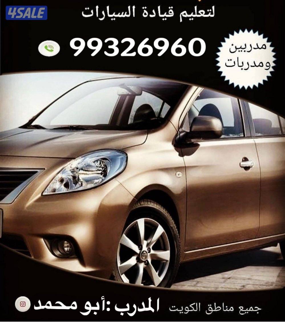 تعليم قيادة السيارات0