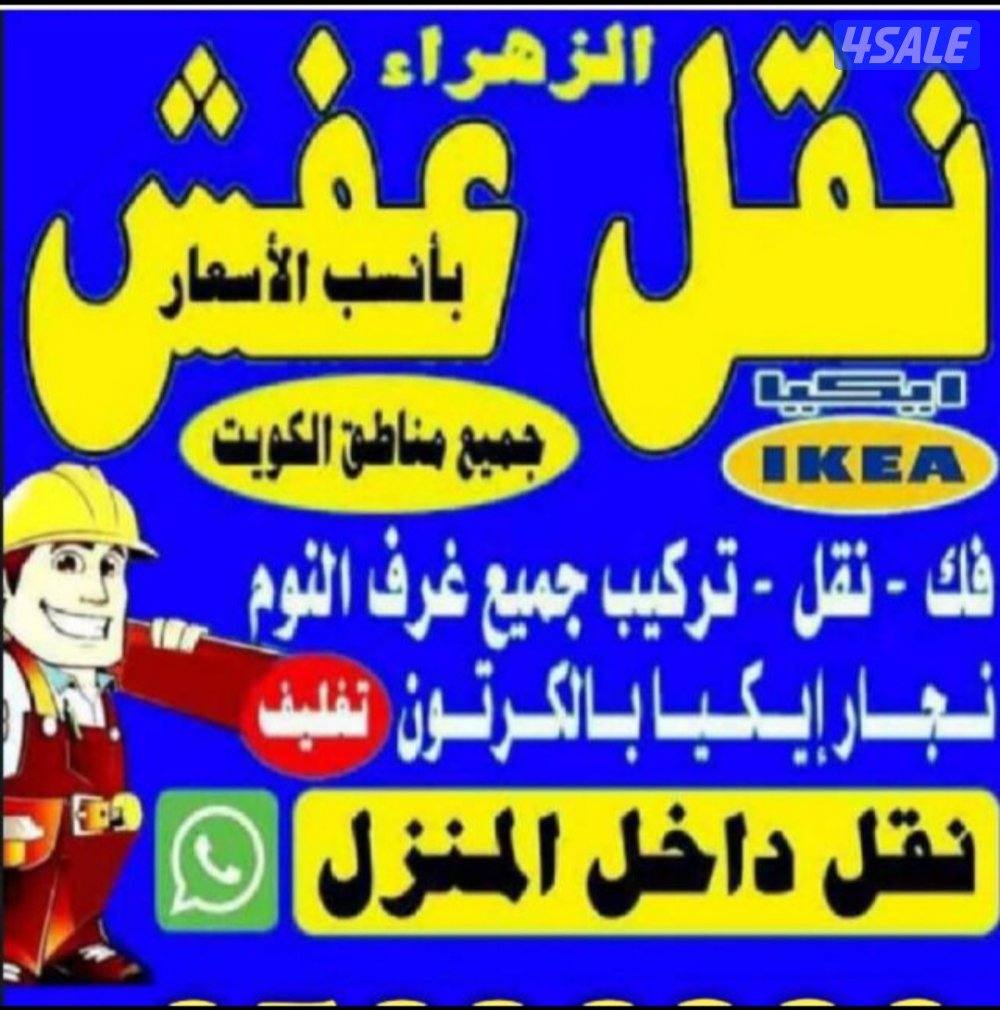 نقل عفش 🛠نور الزهراء 💯⚒️💯ونقل داخل المنزل 📞0