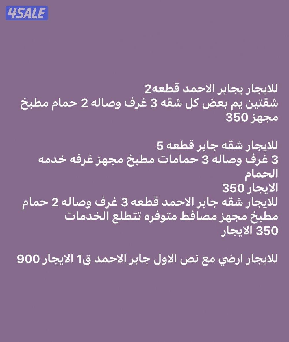للايجار بجابر الاحمد شقتين يم بعض 350 الشقه ويوجد شقق اخري 3500